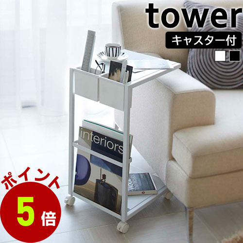 山崎実業 tower サイドテーブル ワゴン タワー キャスター付き 机 ラック ポケット マガジンラック 返品不可