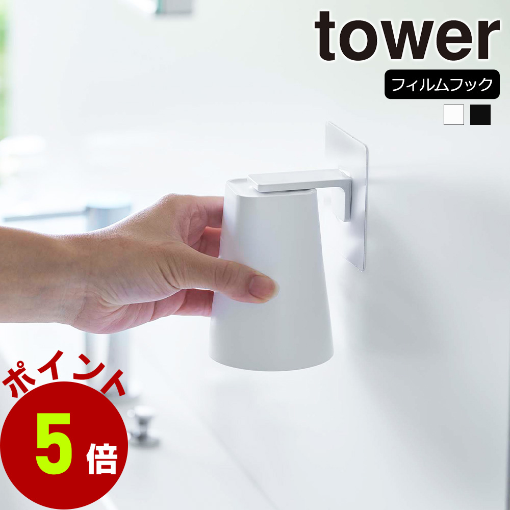 山崎実業 tower フィルムフック マグネットタンブラー タワー コップ 歯磨きコップ スタンド 水切り マグ 洗面所 浮かせる | tower