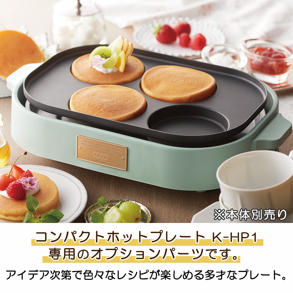 トフィー コンパクトホットプレート用 ホットケーキ パンケーキ