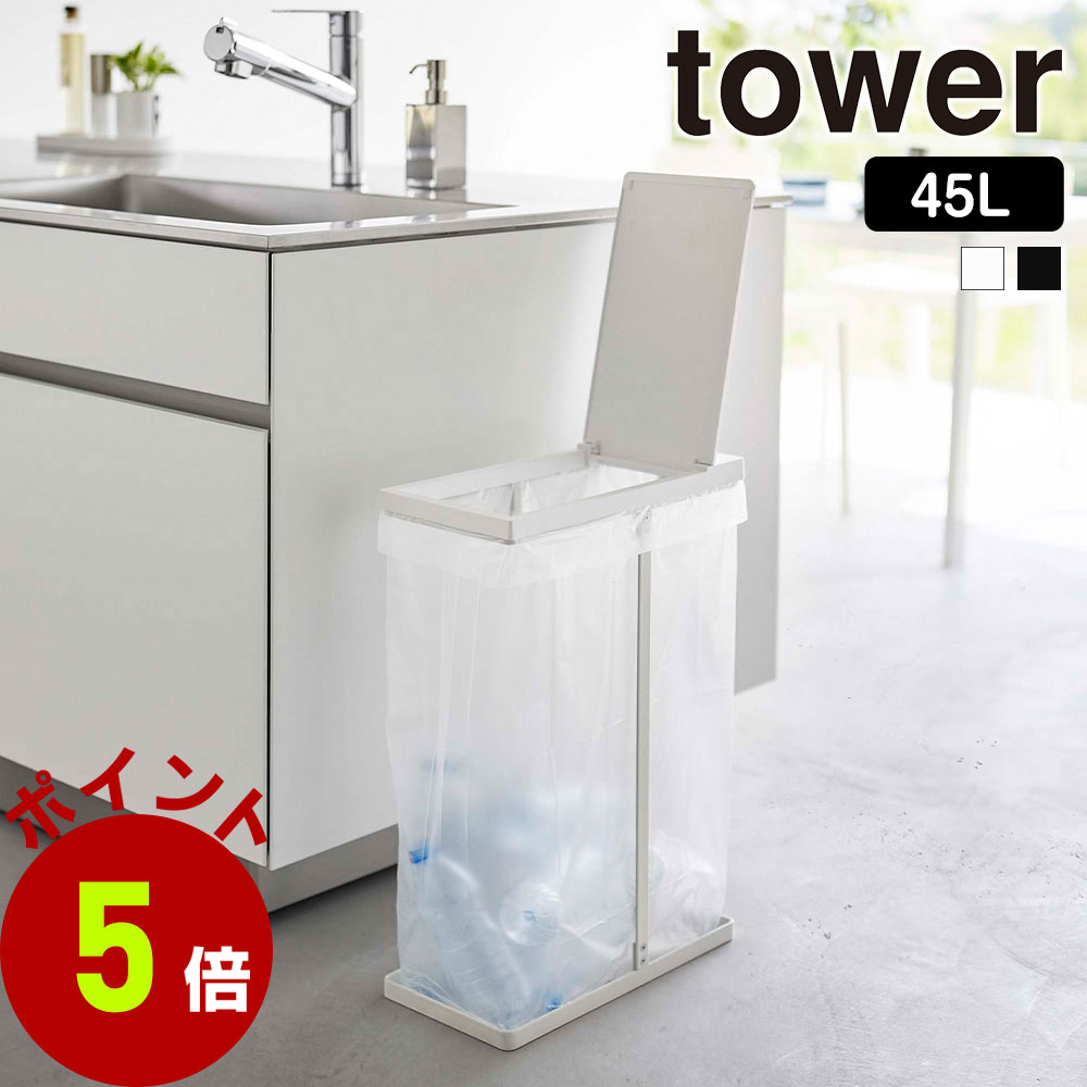 山崎実業 tower スリム 蓋付き 分別 ゴミ袋ホルダー タワー 45L ごみ箱 ゴミ箱 ふた付き ゴミ袋 省スペース 45リットル 大型 分別 キッチン | tower