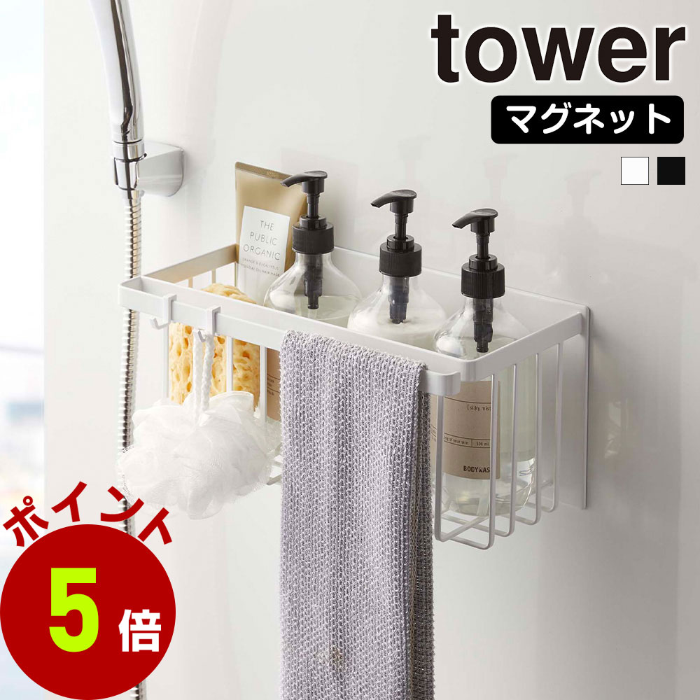 山崎実業 tower マグネット バスルームバスケット タワー 浮かせる収納 お風呂 おもちゃ入れ シャンプー ラック かご カゴ | tower
