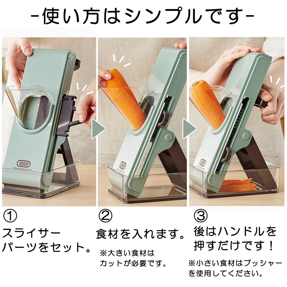 Toffy トフィー セーフティープッシュスライサー スライサー 千切り