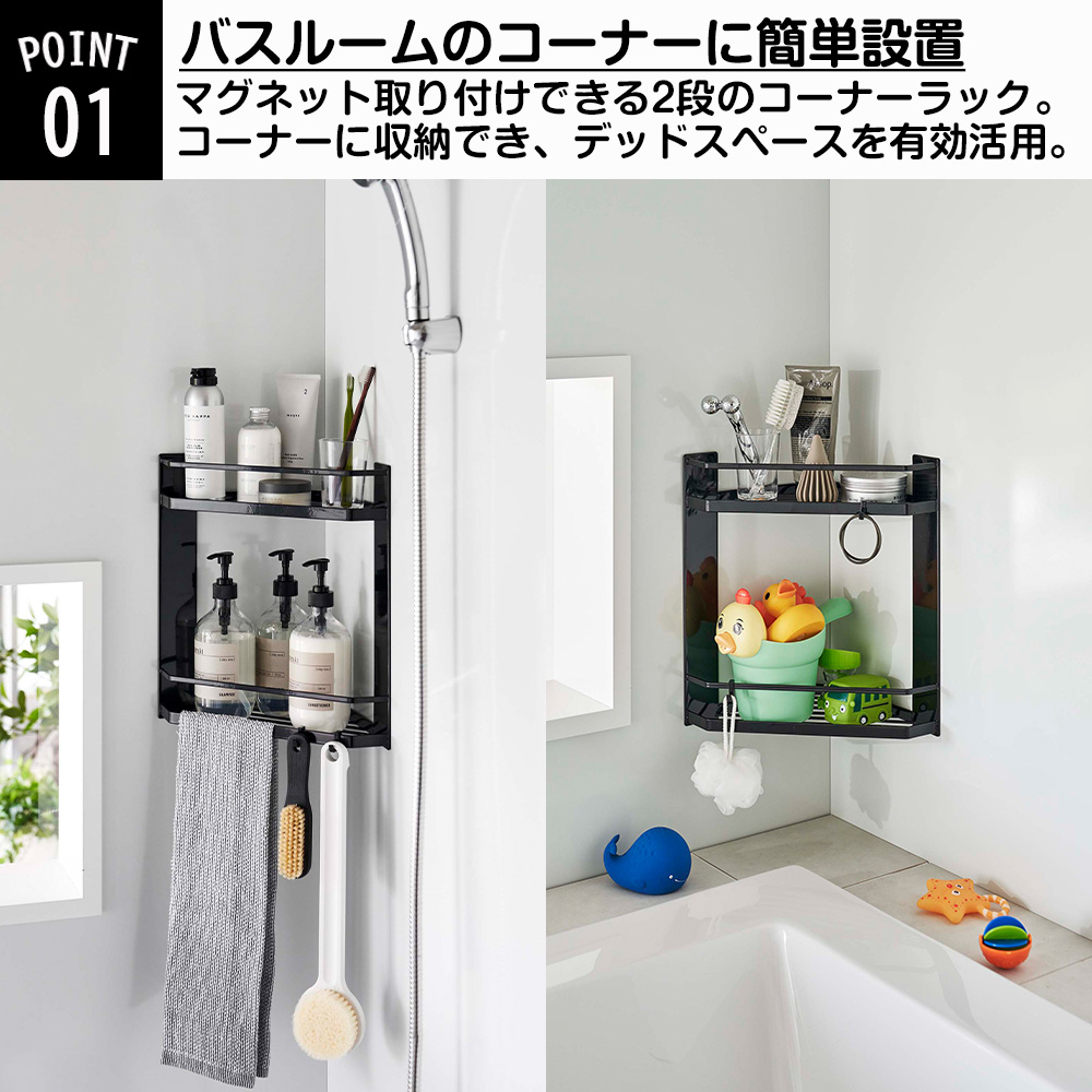 tower 山崎実業 マグネット バスルーム コーナーラック タワー 2