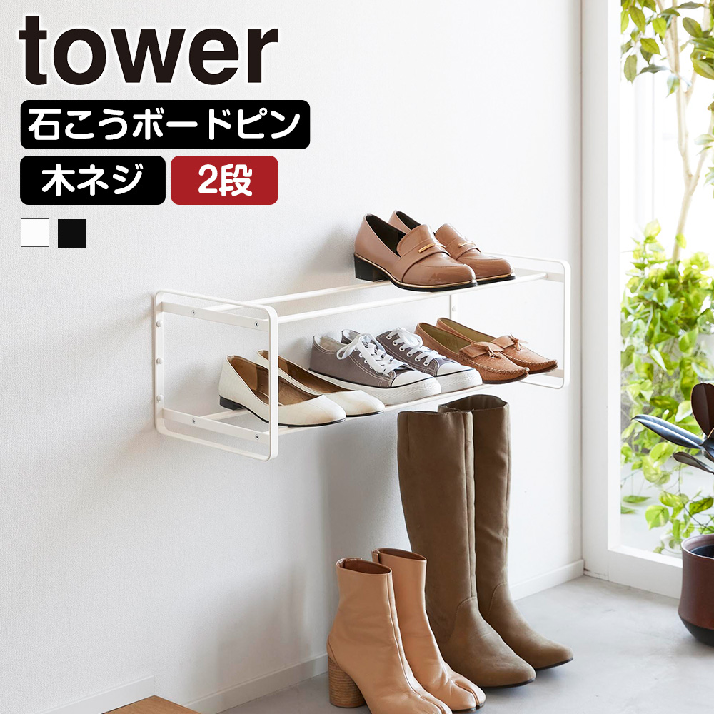 tower 山崎実業 石こうボード壁対応 ウォールシューズラック タワー 3