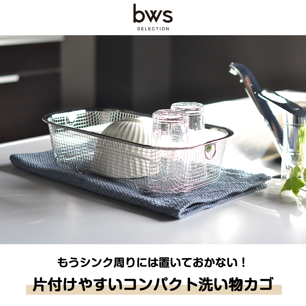 【サンガニッポン】[燕三条] bws 流れるつっぱり水切りラック bws SELECTION, キッチンでさりげなく毎日を支える - 流れる