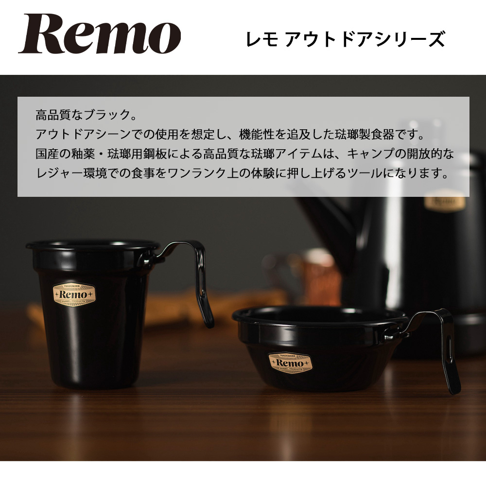 マグカップ ホーロー Remo 7cm キャンプ アウトドア コップ 食器 直火