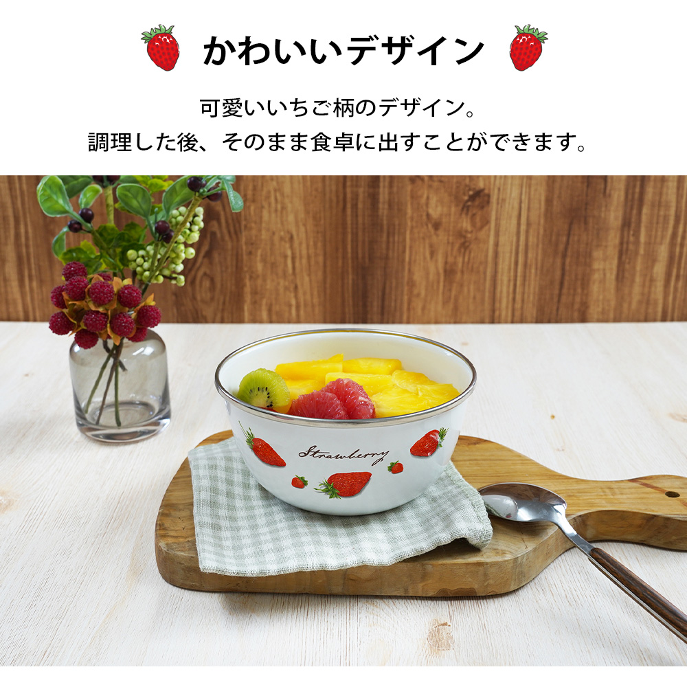 イチゴデザイン 蓋付きボウル 3個セット　　ホーローボウル 富士ホーロー ボウル ミキシングボール 14cm ストロベリーシリーズ