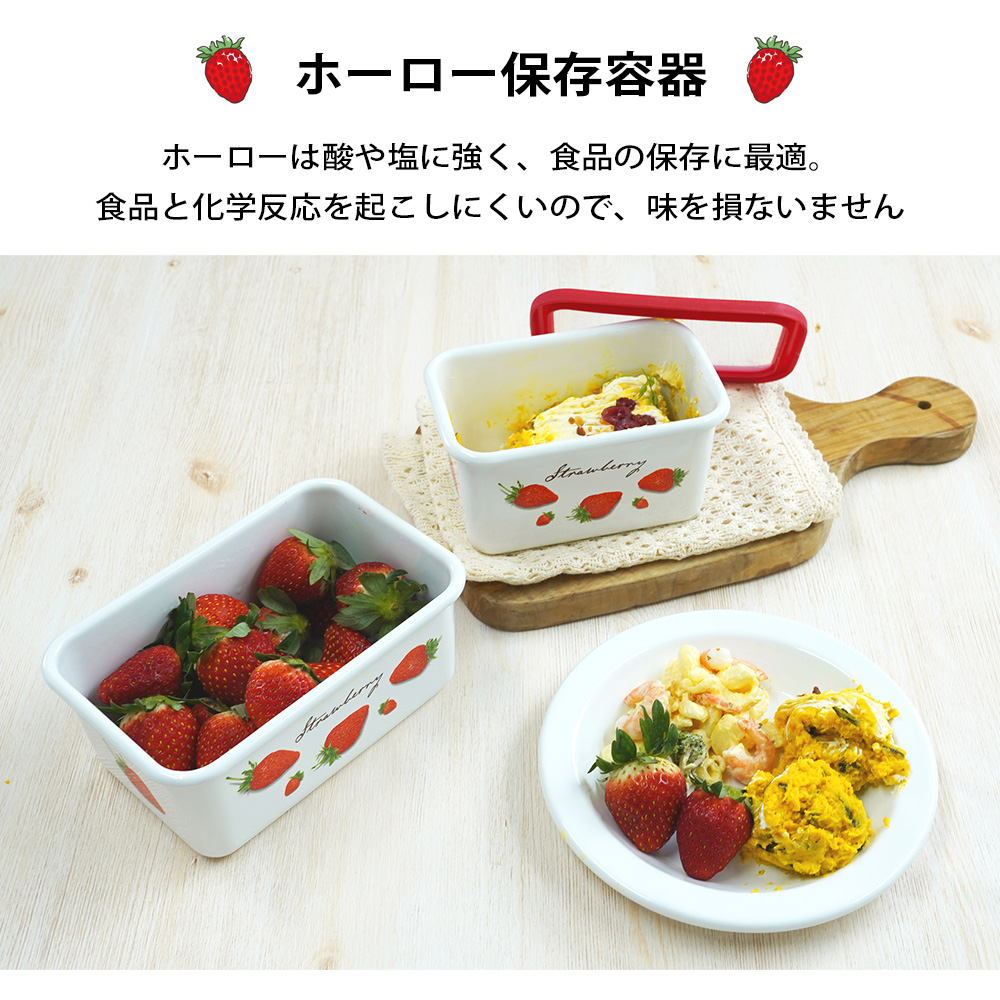 富士ホーロー 保存容器 深型 角容器 S サイズ ストロベリーシリーズ
