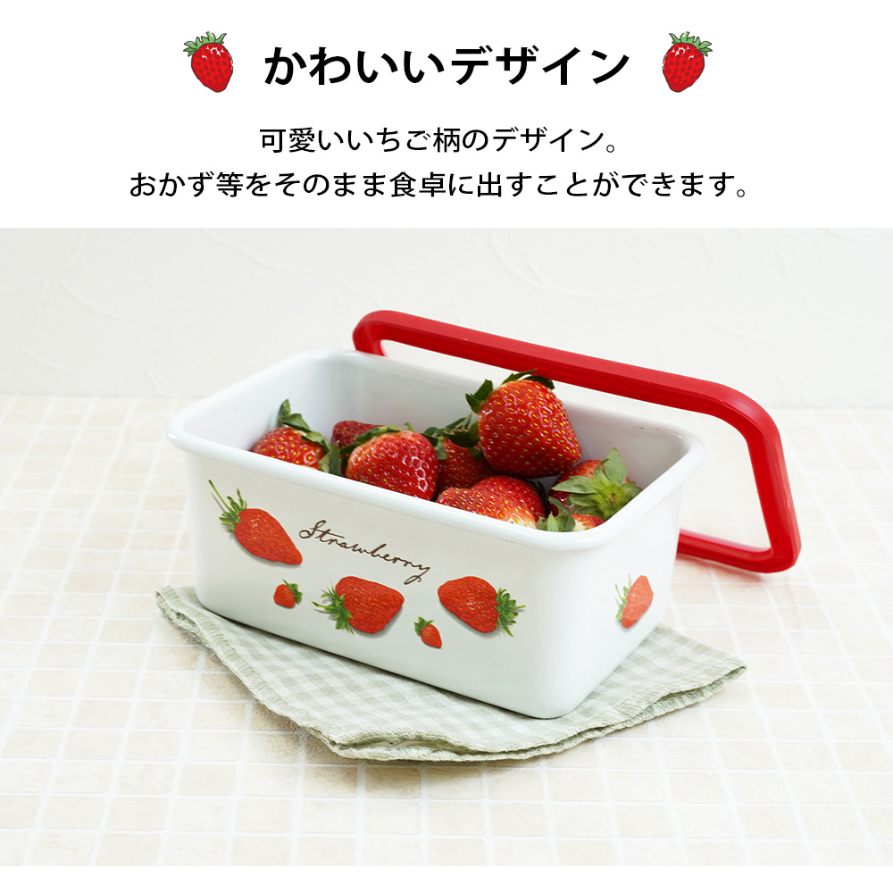 富士ホーロー 保存容器 深型 角容器 S サイズ ストロベリーシリーズ