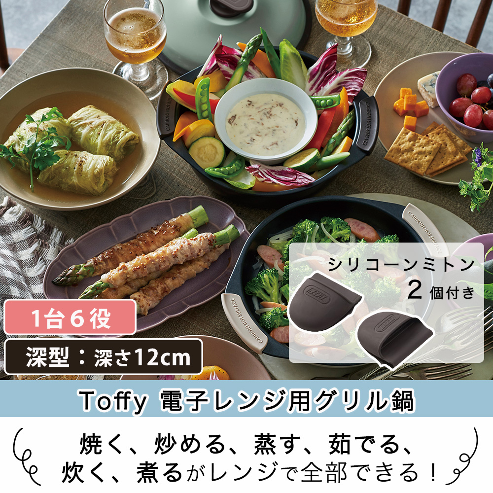 Toffy グリル鍋 トフィー 電子レンジ用グリル鍋 フタ付き レンジで
