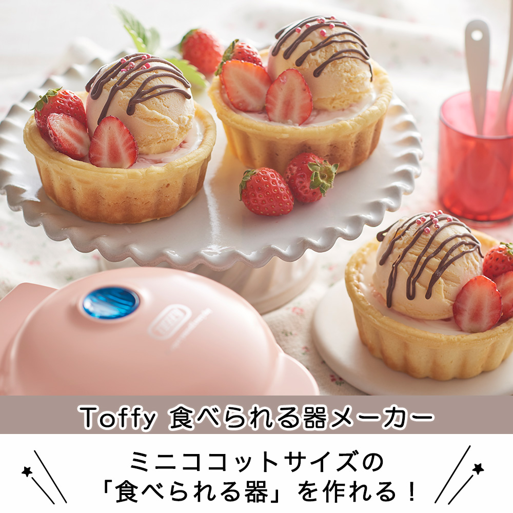 Toffy トフィー 食べられる器メーカー カップケーキ ワッフル 食パン