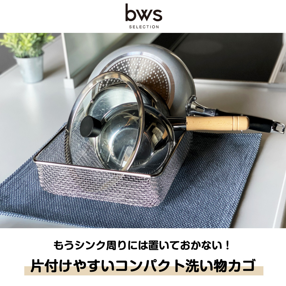 bws SELECTION 水切りかご ラック スクエア 洗い物カゴ シンク上
