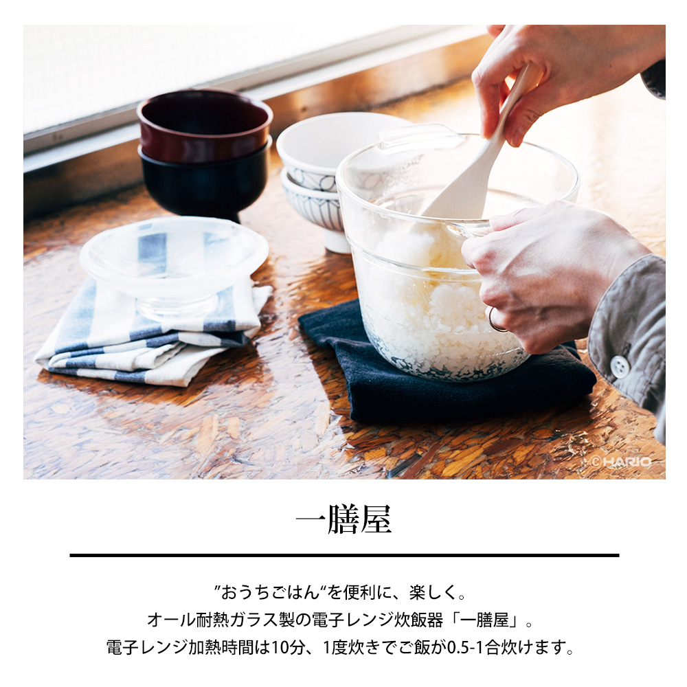 HARIO（ハリオ） 一膳屋 電子レンジ用炊飯器 0.5合 1合 ご飯炊き 炊飯