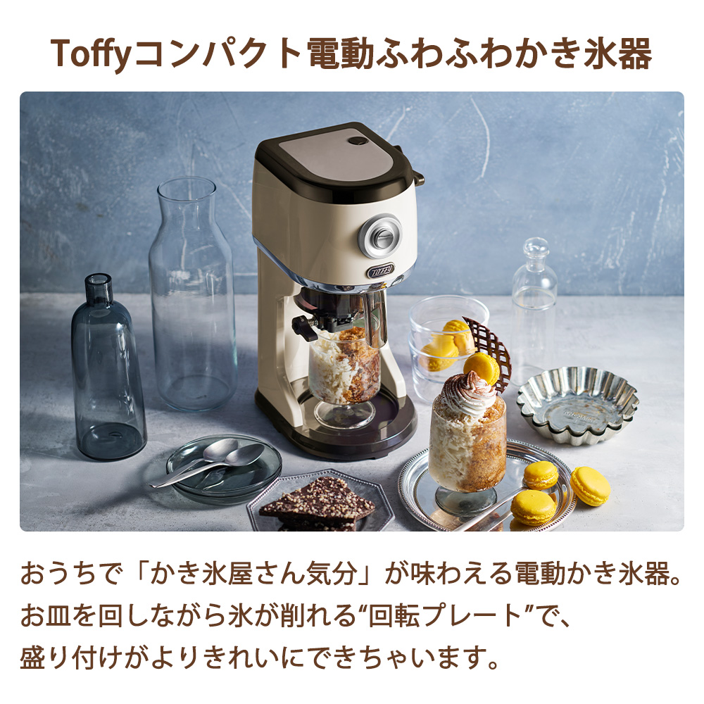 Toffy かき氷器 コンパクト電動ふわふわかき氷器 自動 バラ氷 ふわふわ