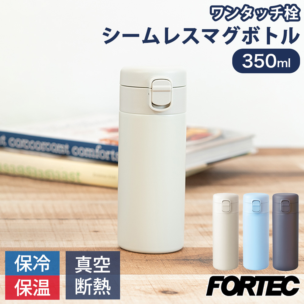 水筒 マグボトル 350ml マグ ボトル おしゃれ 洗いやすい ワンタッチ シームレス プレゼント ギフト 和平フレイズ フォルテック