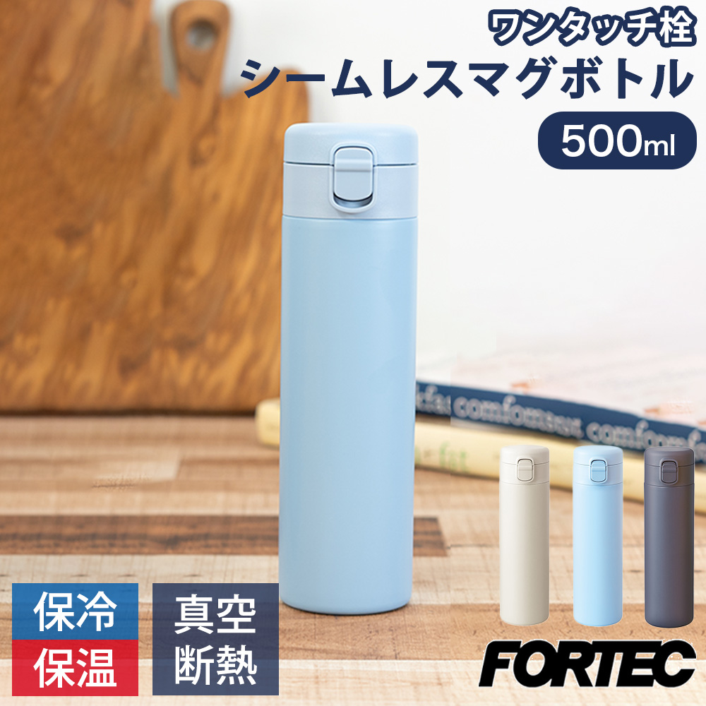 水筒 マグボトル 500ml マグ ボトル おしゃれ 洗いやすい ワンタッチ シームレス プレゼント ギフト 和平フレイズ フォルテック | 和平フレイズ