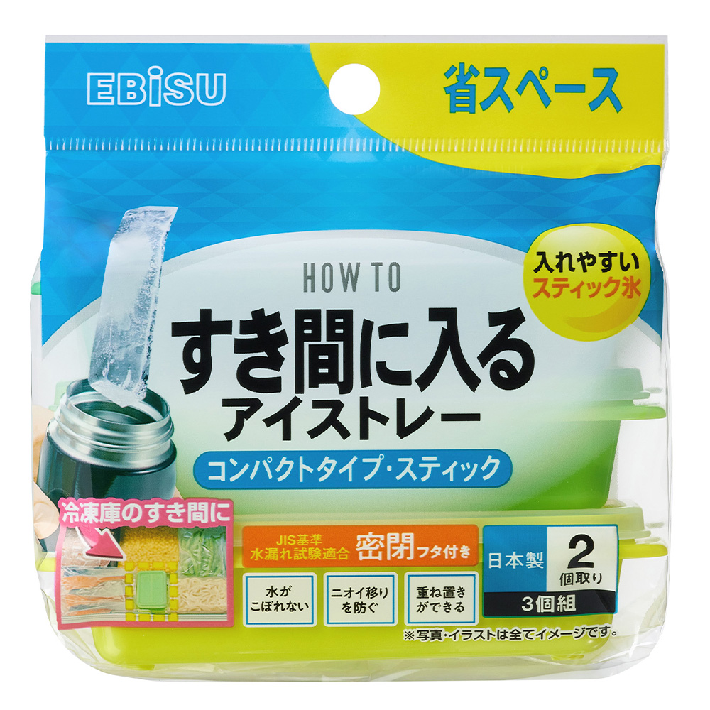 エビス すき間に入るアイストレー コンパクトタイプ・スティック PH-F86 3個組 製氷皿 製氷器 冷凍 水筒 密閉フタ | EBiSU（日用品） | 01