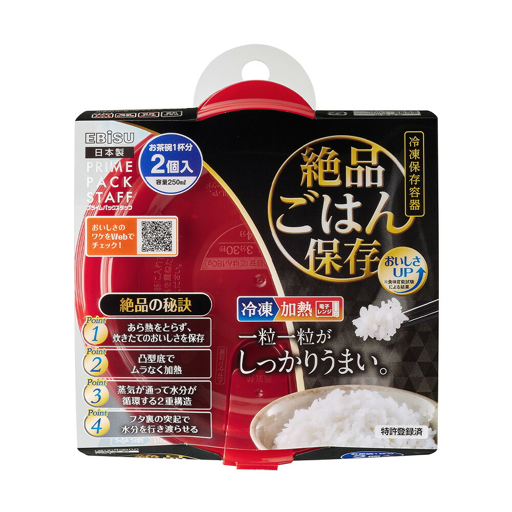 エビス プライムパックスタッフ 絶品ごはん保存 2個入り PPS-6201 2重構造 保存容器 プラスチック 電子レンジ | Pack Staff（EBiSU） | 01