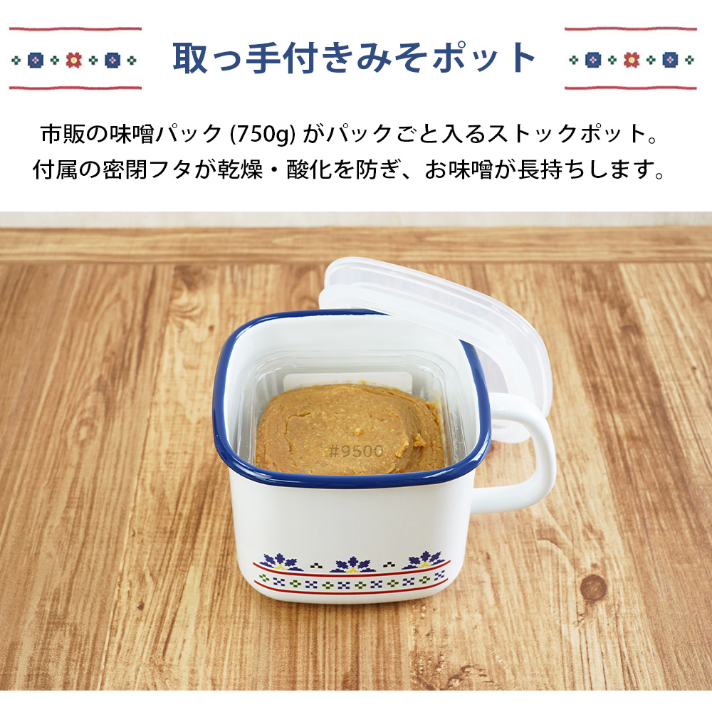 富士ホーロー みそポット 角型 ストックポット 保存容器 鍋 ガス 直火