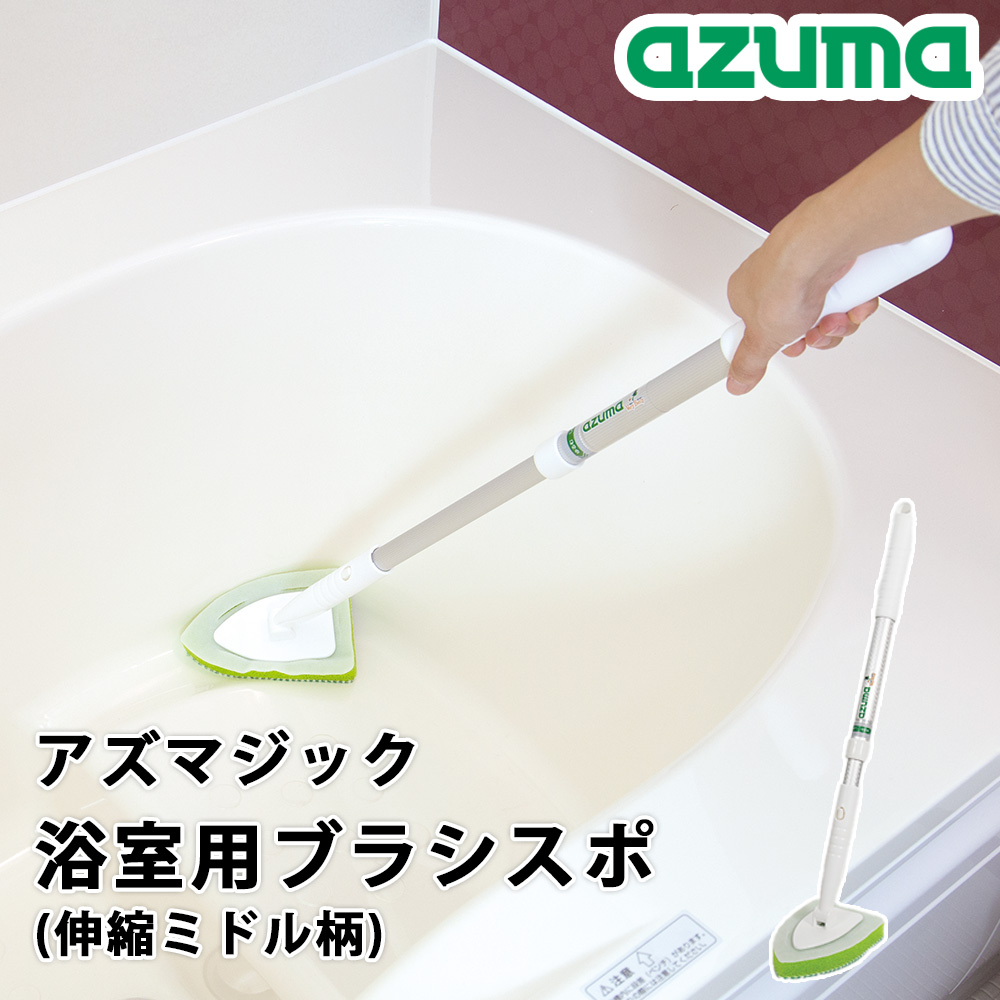 アズマジック 浴室用ブラシスポ 伸縮ミドル柄 浴室ブラシ スポンジ 浴室掃除 風呂掃除 お風呂 浴槽 湯アカ ぬめり 掃除グッズ 大掃除 アズマ工業 | アズマ工業