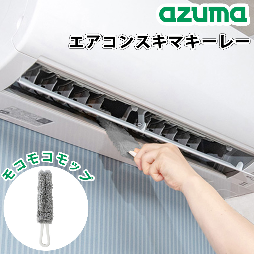 エアコンスキマキーレー グレー エアコン掃除 黒カビ ホコリ 掃除 すき間 隙間掃除 カビ汚れ ルーバー モップ 掃除グッズ 大掃除 アズマ工業 | アズマ工業