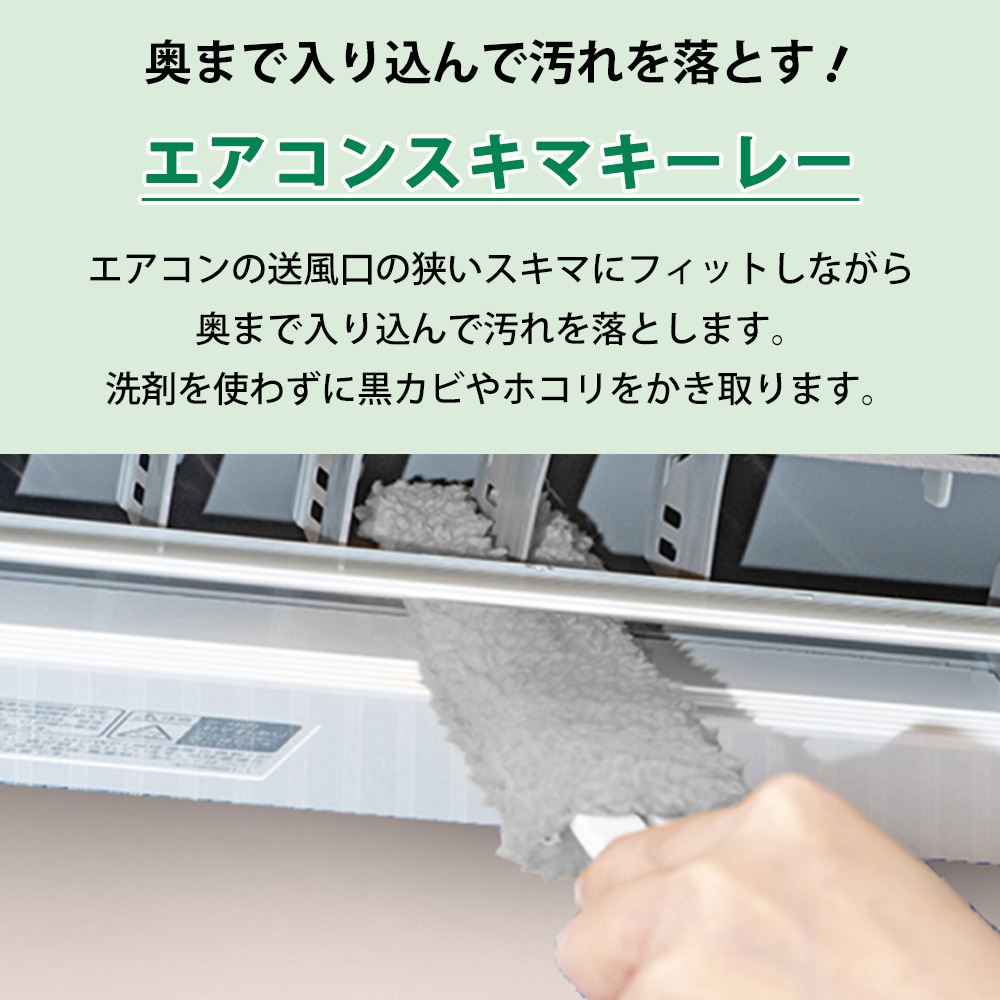 エアコンスキマキーレー グレー エアコン掃除 黒カビ ホコリ 掃除 すき間 隙間掃除 カビ汚れ ルーバー モップ 掃除グッズ 大掃除 アズマ工業 | アズマ工業 | 01