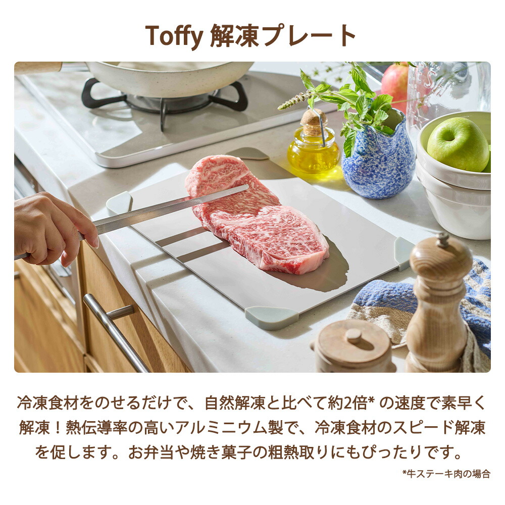 Toffy 解凍プレート プレート 急速解凍 スピード解凍 解凍 粗熱 お弁当