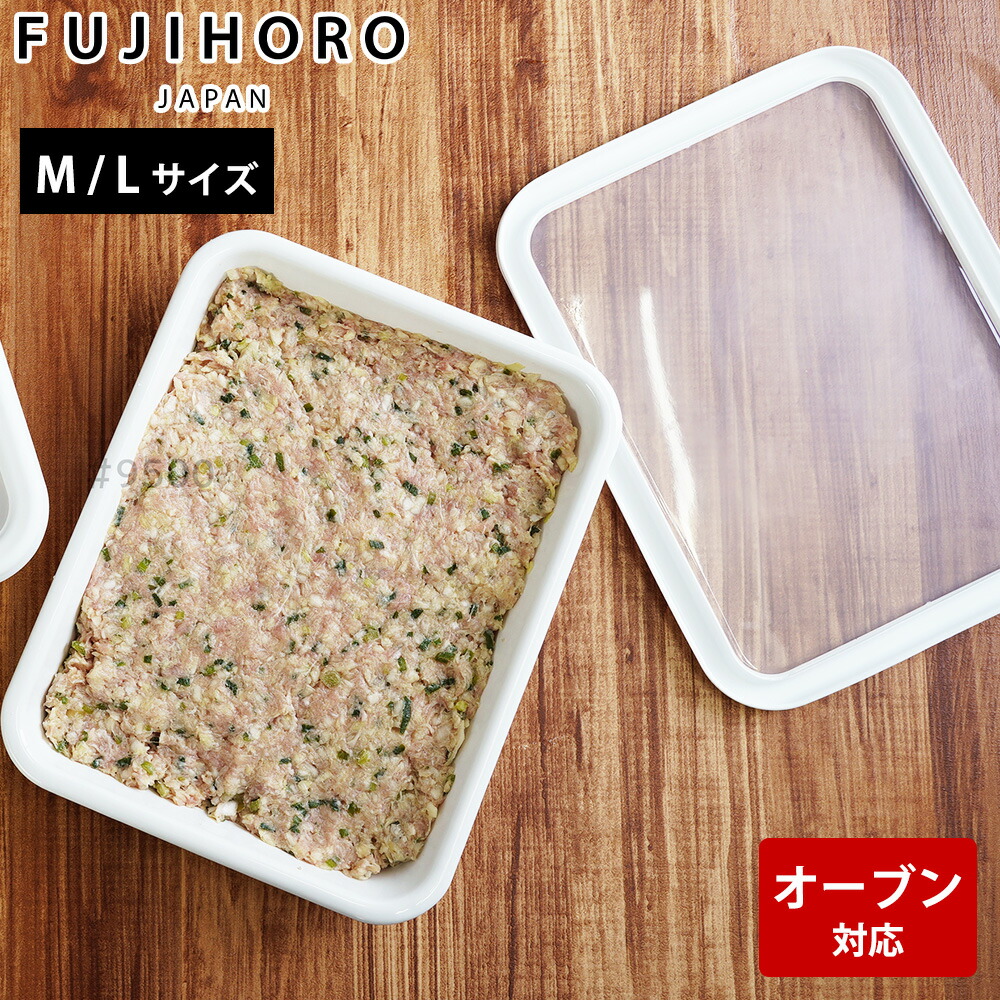 富士ホーロー ホーロー バット 蓋付き Mサイズ 料理 下ごしらえ 揚げ物