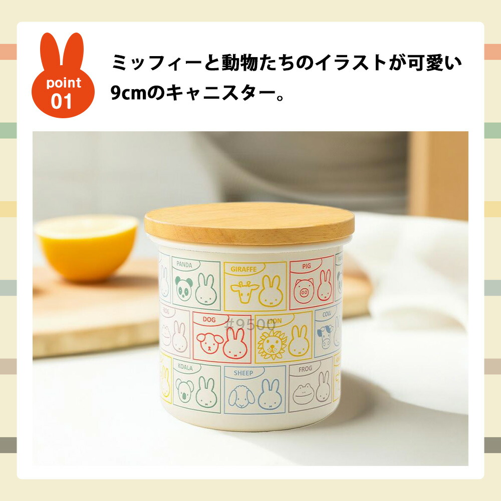 富士ホーロー ミッフィー キャニスター 9cm ホーロー容器 調味料保存