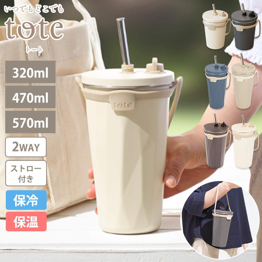 和平フレイズ タンブラー ストロー付き 320ml 470ml 570ml 2way tote