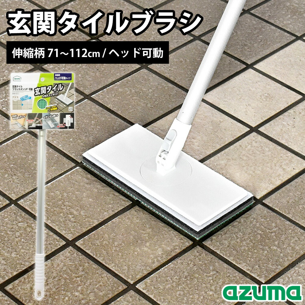 アズマ工業 玄関ブラシ 玄関タイルブラシスポンジ伸縮柄 可動式 71