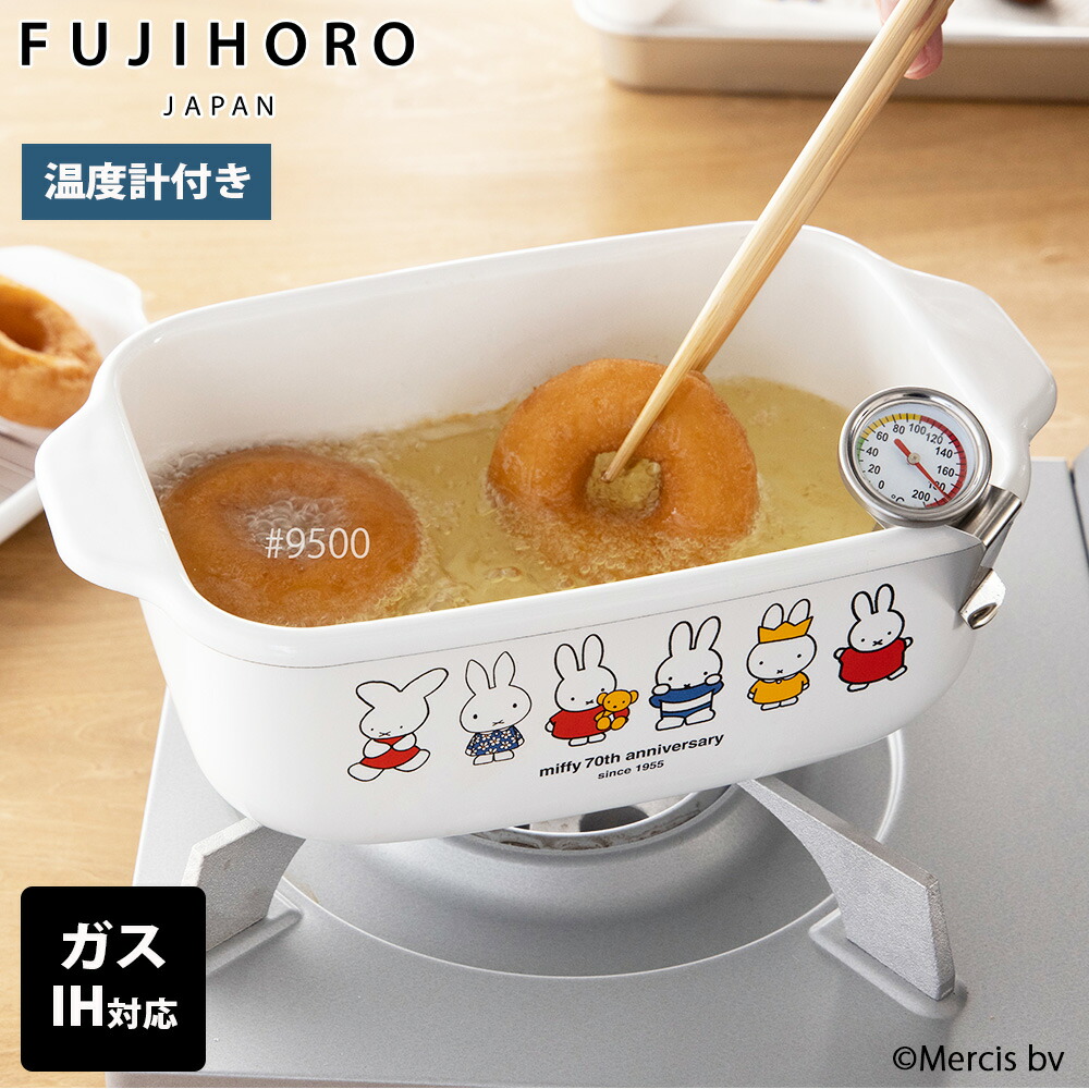 富士ホーロー ミッフィー 70周年 天ぷら鍋 角型 ホーロー ih対応 角型