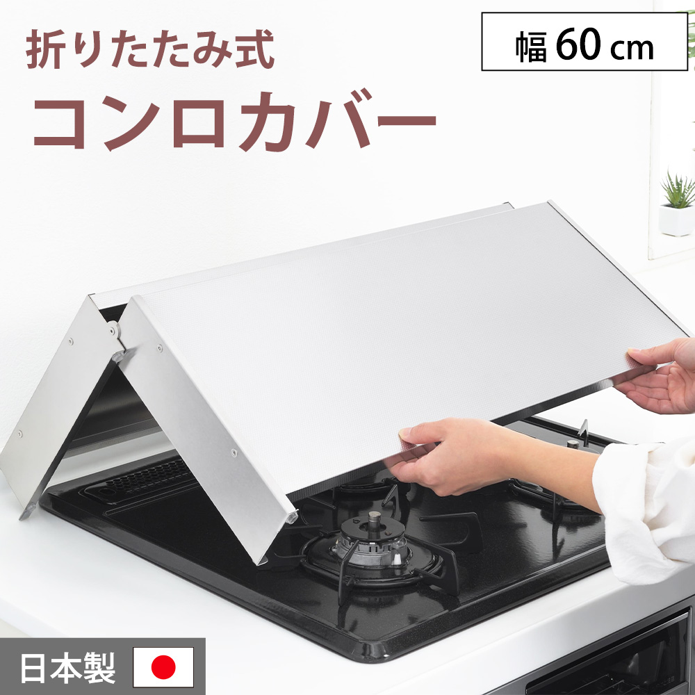 ヨシカワ 折りたたみ式 ステンレス コンロカバー スーパーエンボス