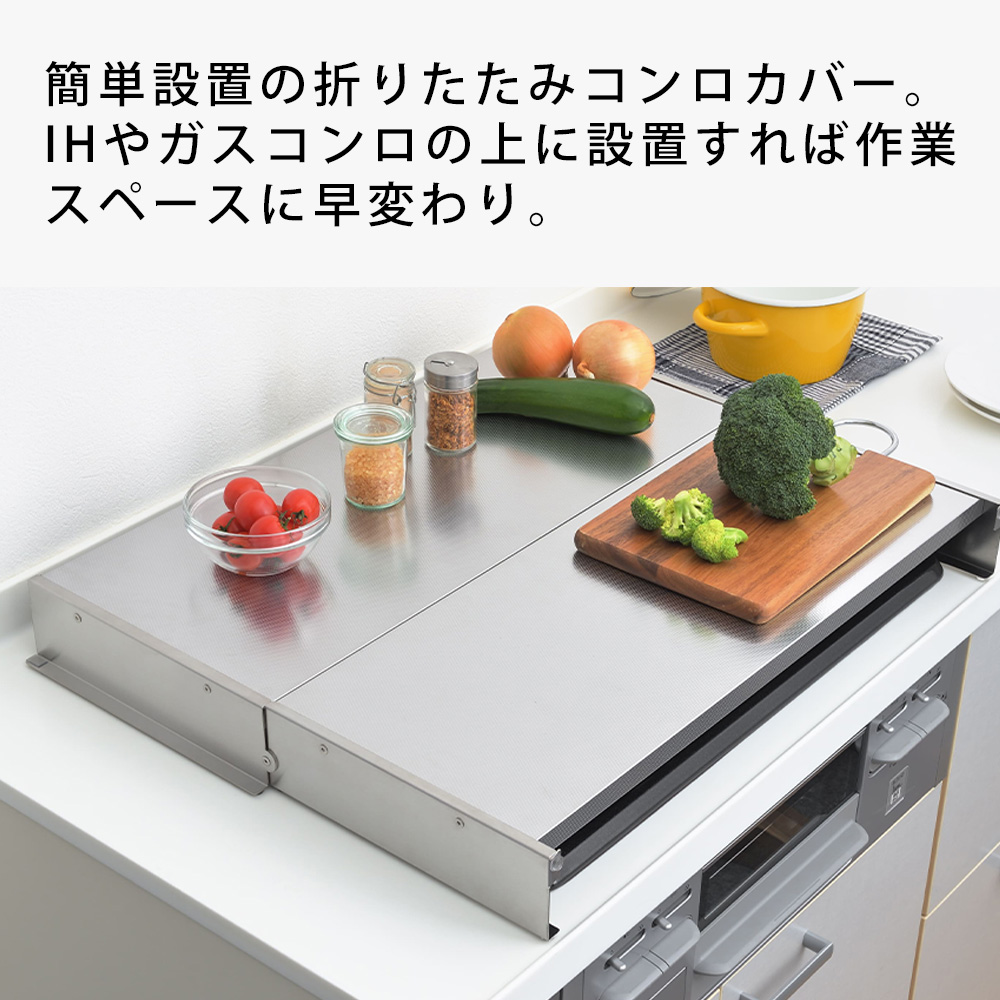 ヨシカワ 折りたたみ式 ステンレス コンロカバー スーパーエンボス