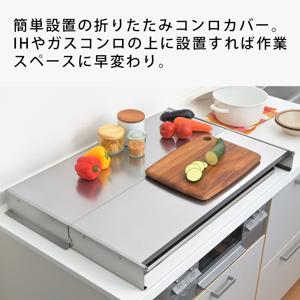 ヨシカワ 折りたたみ式 ステンレス コンロカバー スーパーエンボス