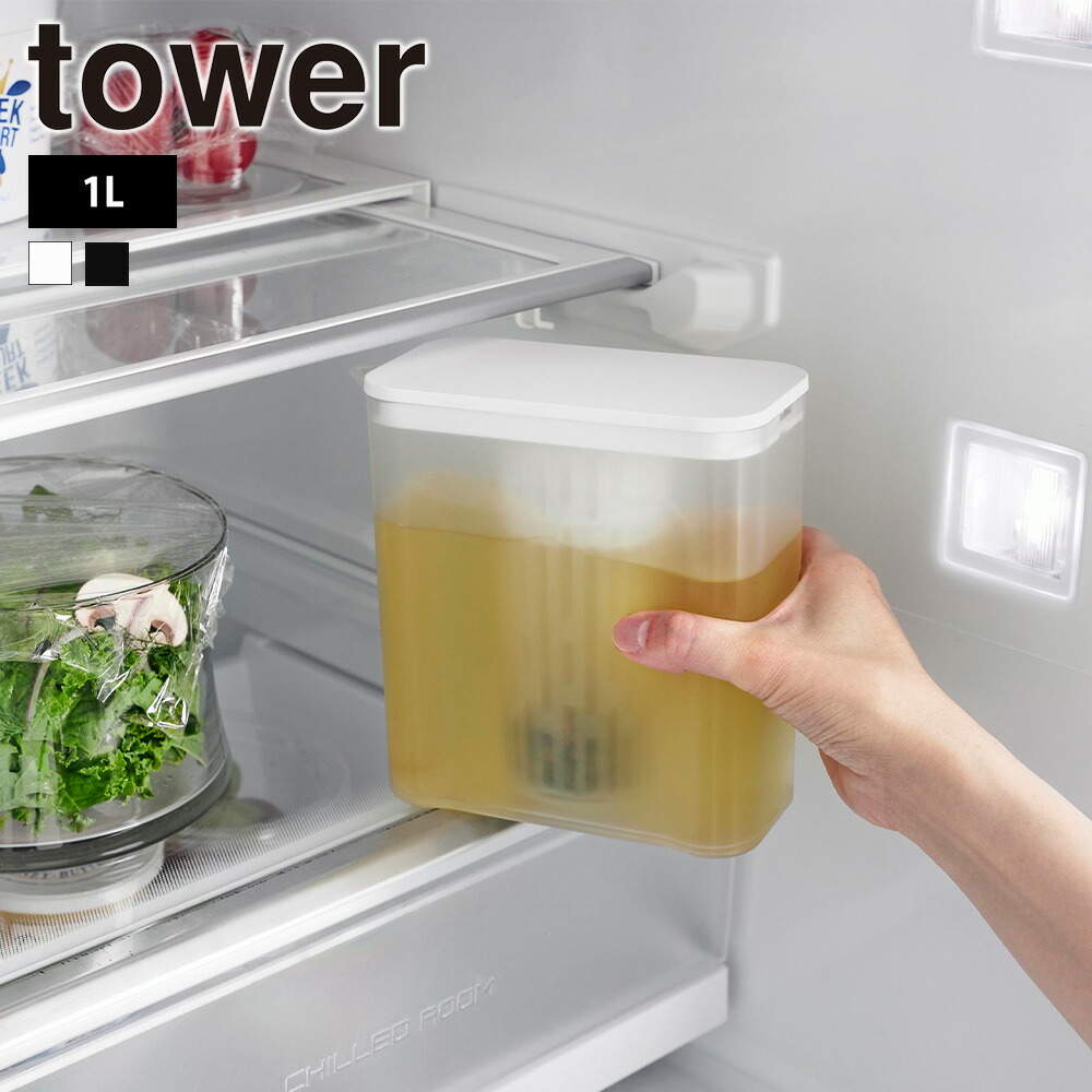tower 山崎実業 棚に入れられる冷水筒 タワー 1L 公式 食洗機対応 冷