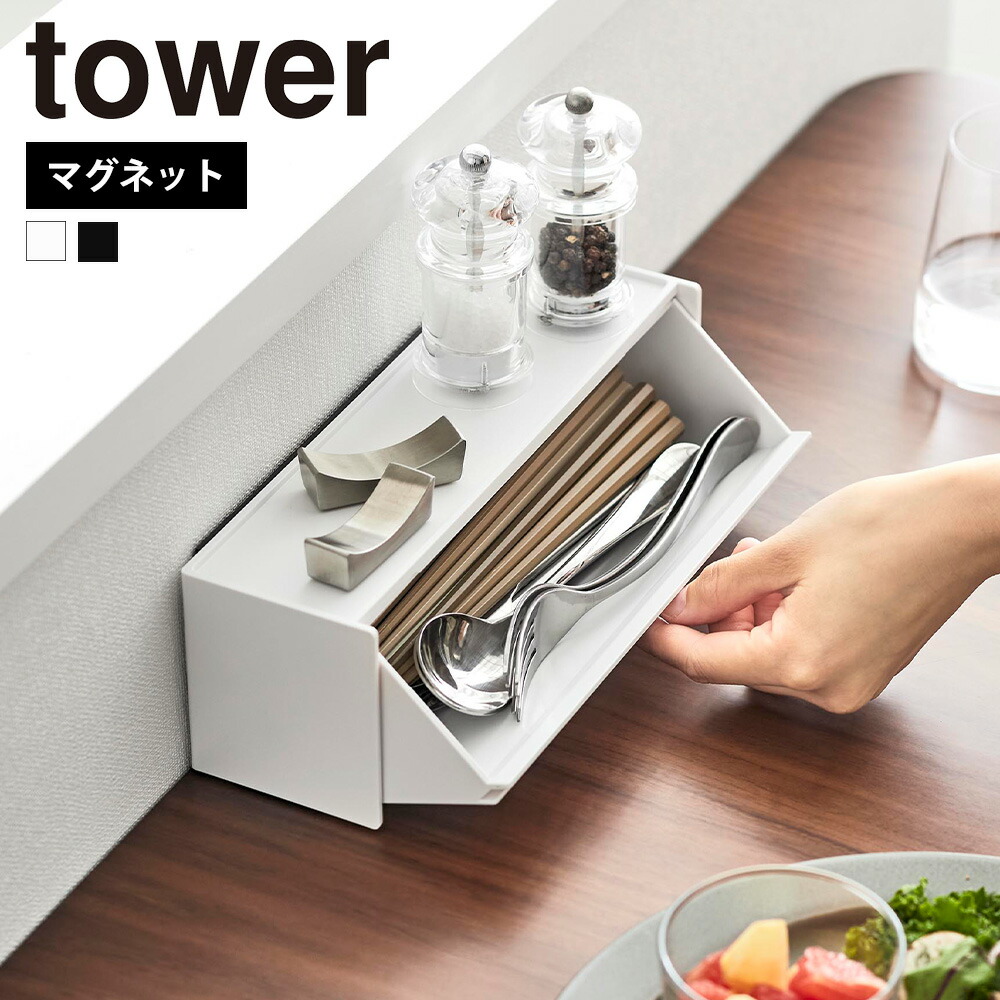 tower 山崎実業 マグネットカトラリーケース タワー 公式 箸入れ