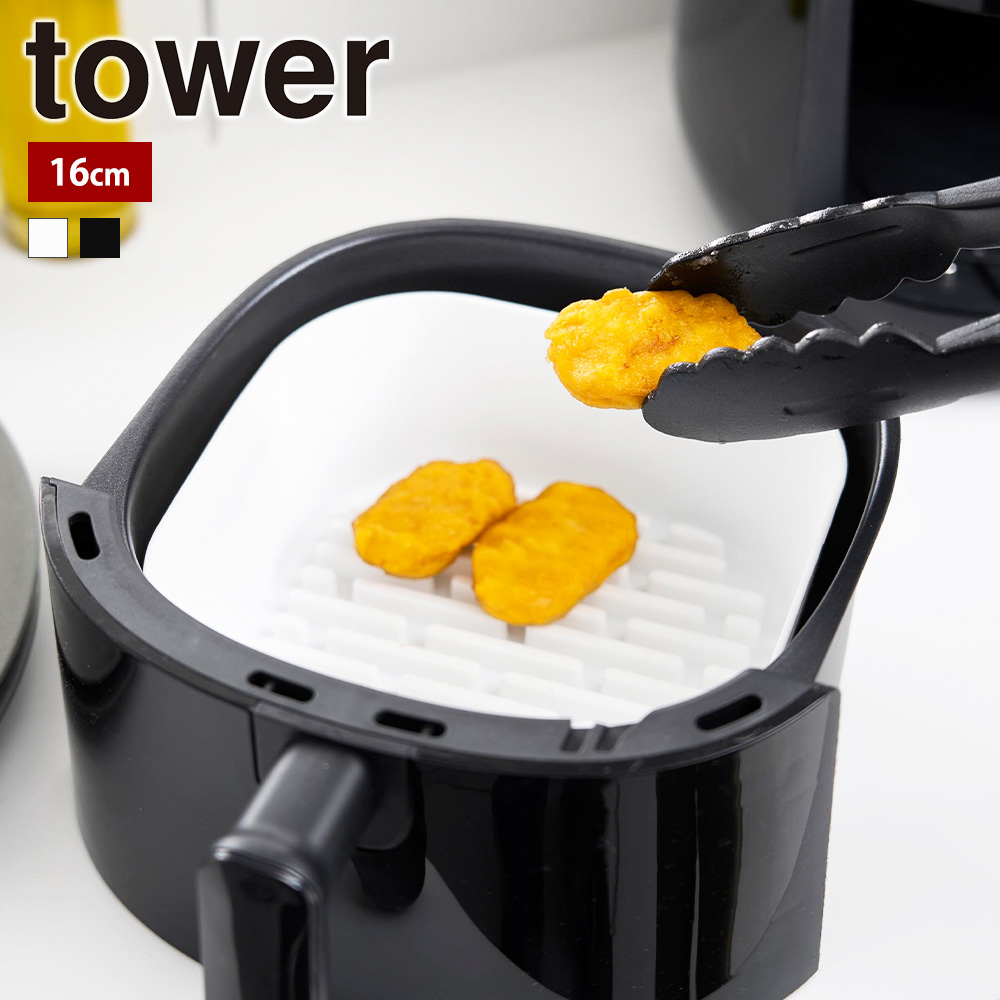 tower 山崎実業 ノンフライヤーライナー タワー 16cm 公式 シリコン