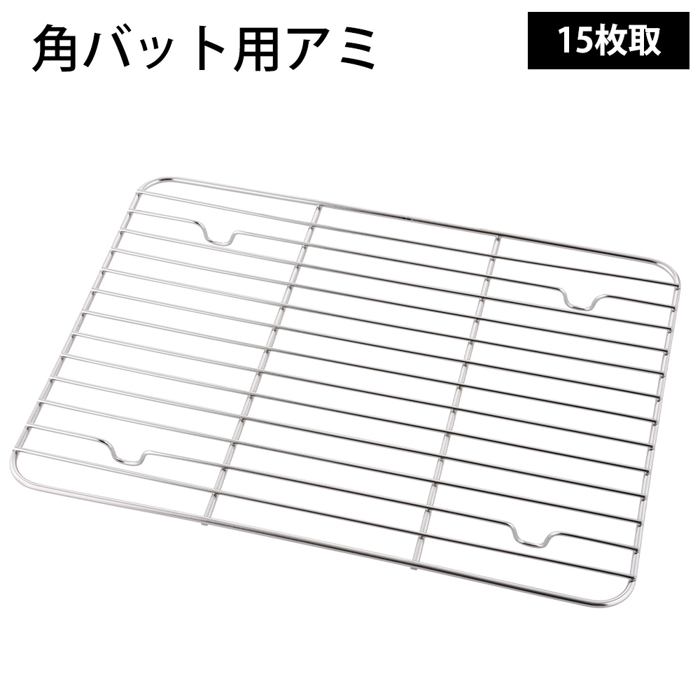和平フレイズ 味道 角バット用アミ 15枚取 網 ステンレス スノコ 油