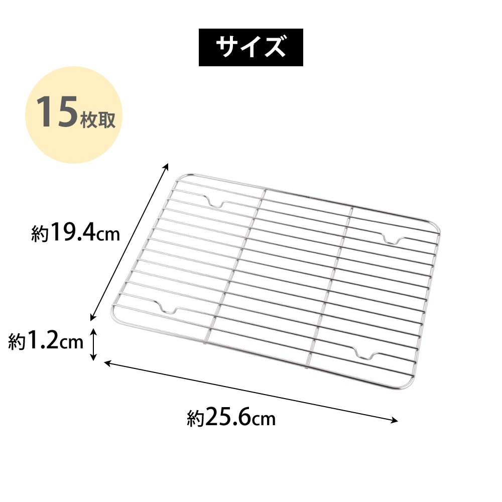 和平フレイズ 味道 角バット用アミ 15枚取 網 ステンレス スノコ 油