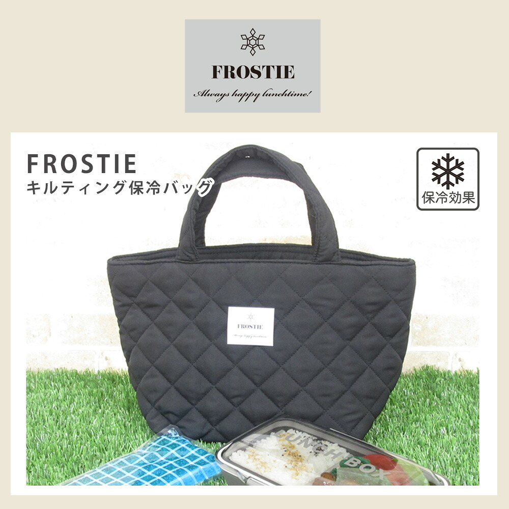 保冷バッグ FROSTIE キルティング ランチバッグ 弁当袋 お弁当 お弁当