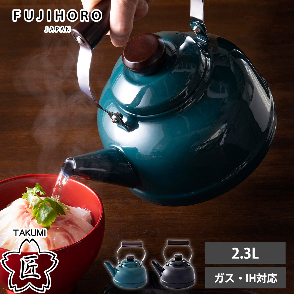富士ホーロー ケトル 2.3L ガス 直火 IH対応 やかん 匠シリーズ 琺瑯