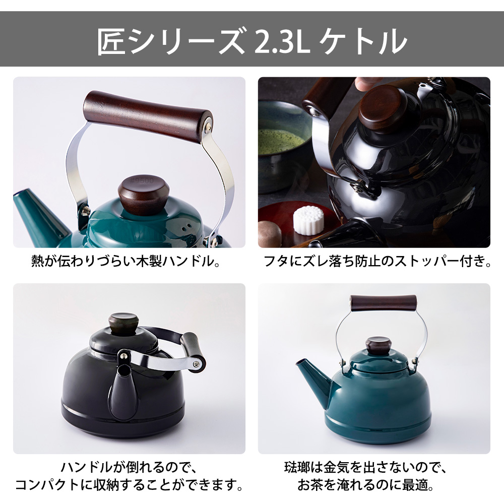 富士ホーロー ケトル 2.3L ガス 直火 IH対応 やかん 匠シリーズ 琺瑯