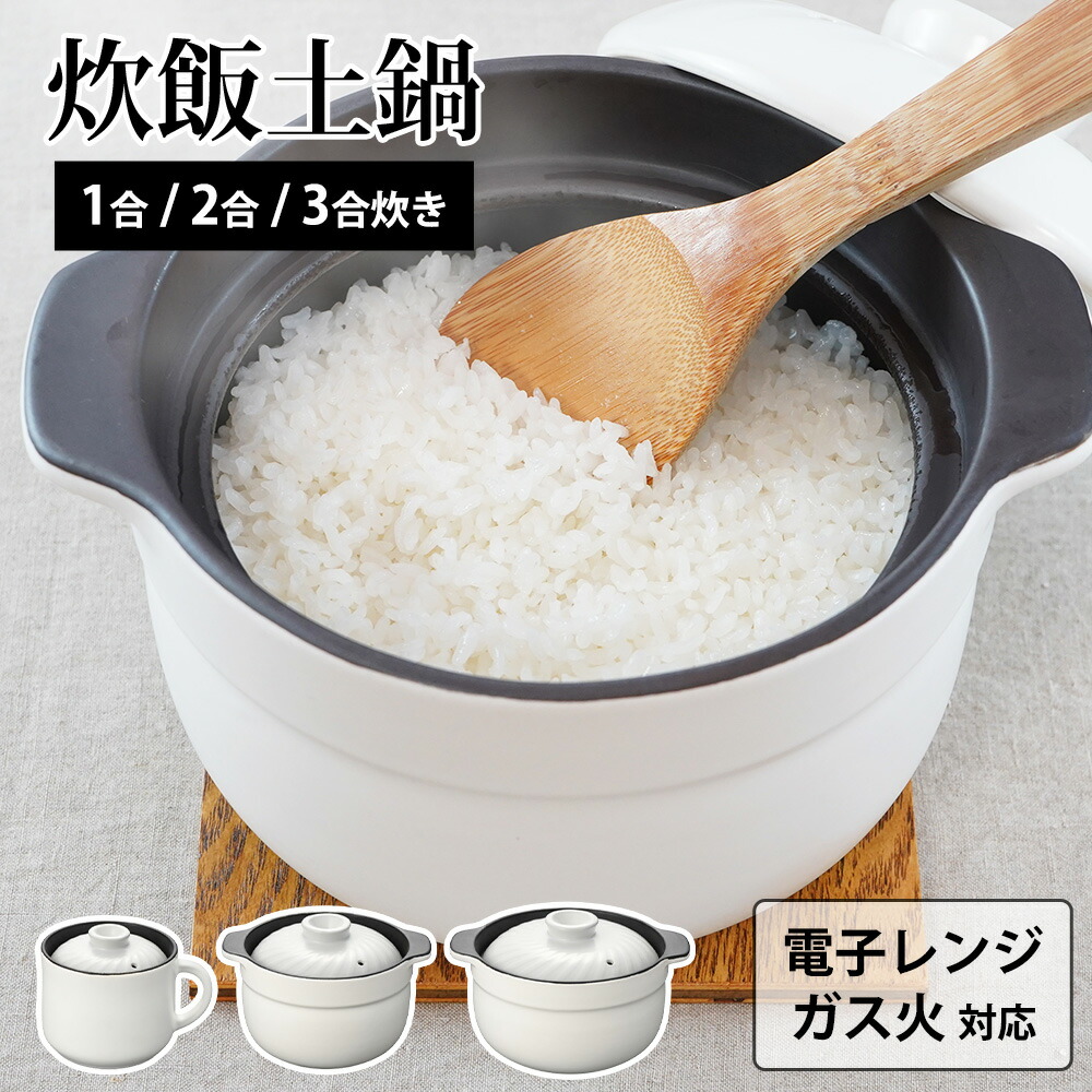 和平フレイズ 炊飯土鍋 1合 2合 3合 電子レンジ ガス火 直火 炊飯器