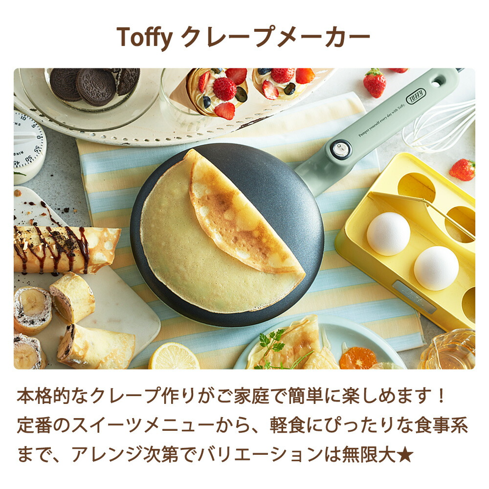 Toffy クレープメーカー トフィー クレープパン ハンディ ガレット