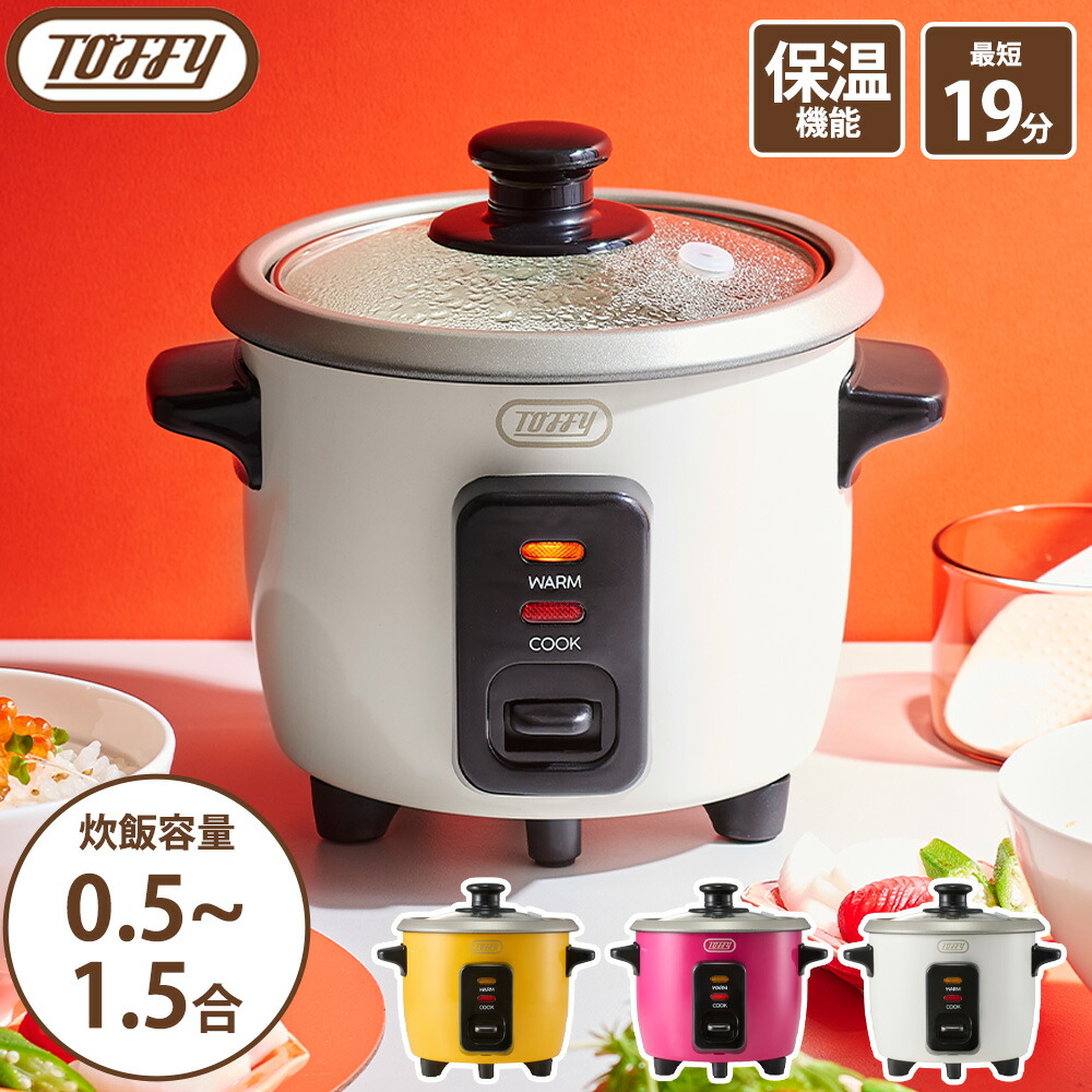 Toffy ミニ炊飯器 トフィー 0.5合 1合 1.5合炊き 最短19分 保温 ジャー