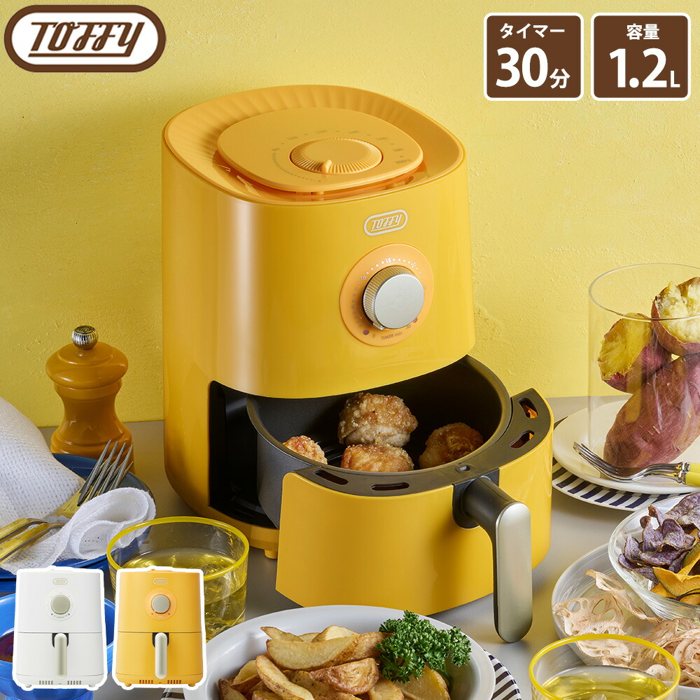 Toffy エアフライヤー ミニ 1.2L トフィー ノンフライヤー 揚げ物 油