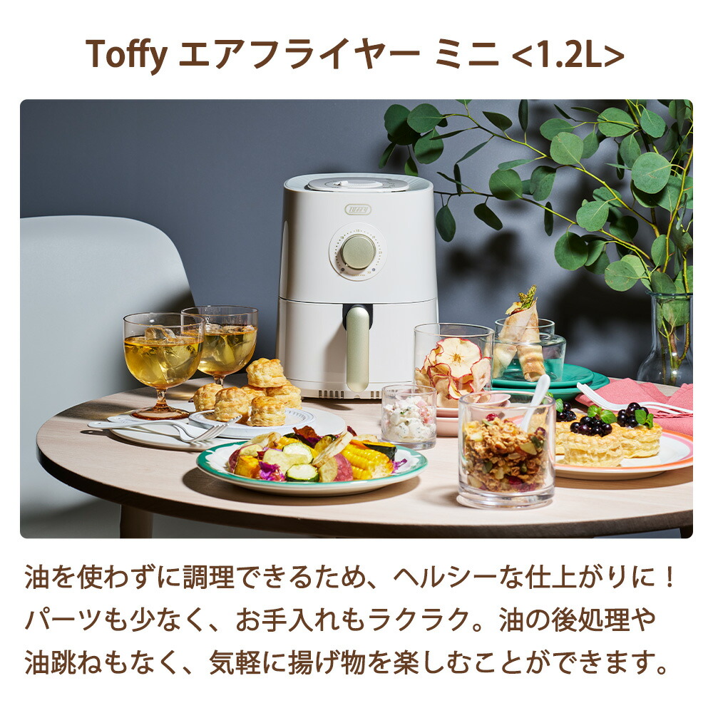 Toffy エアフライヤー ミニ 1.2L トフィー ノンフライヤー 揚げ物 油