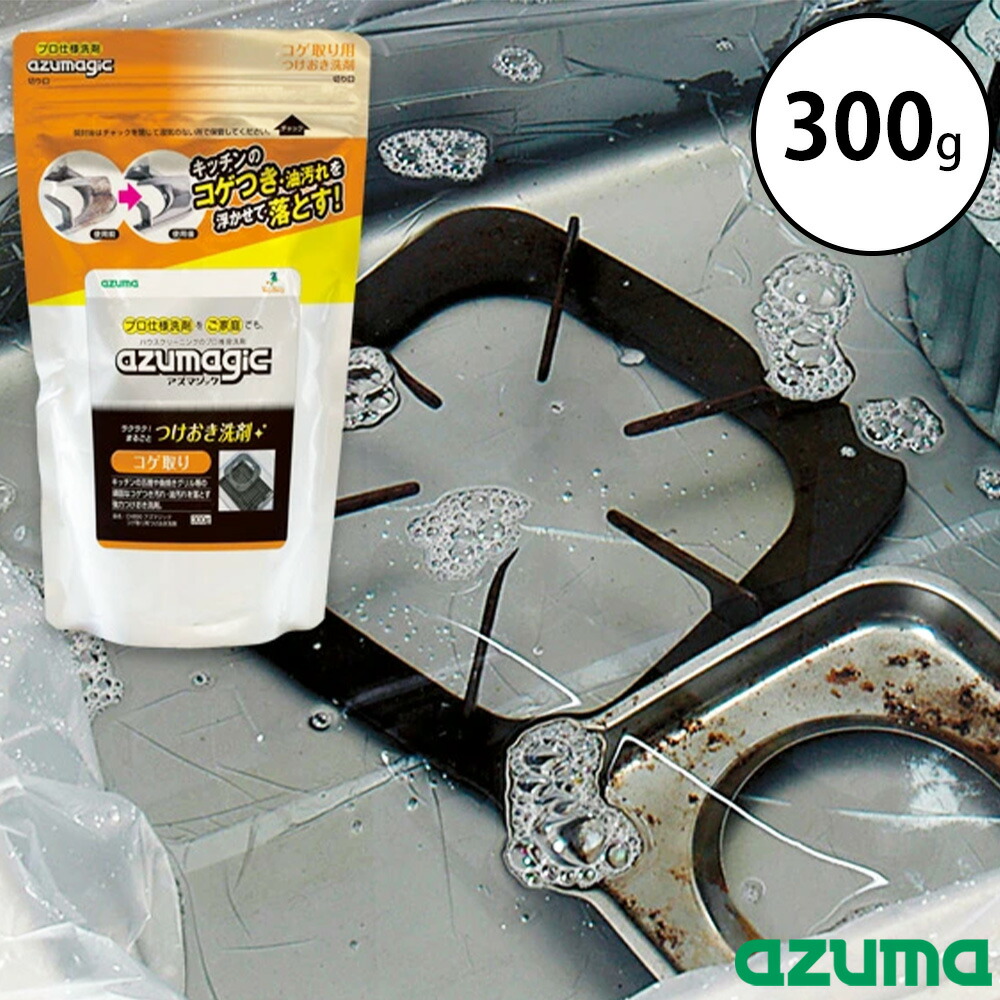アズマ工業 アズマジック コゲ取り用つけおき洗剤 300g 掃除 五徳 鍋