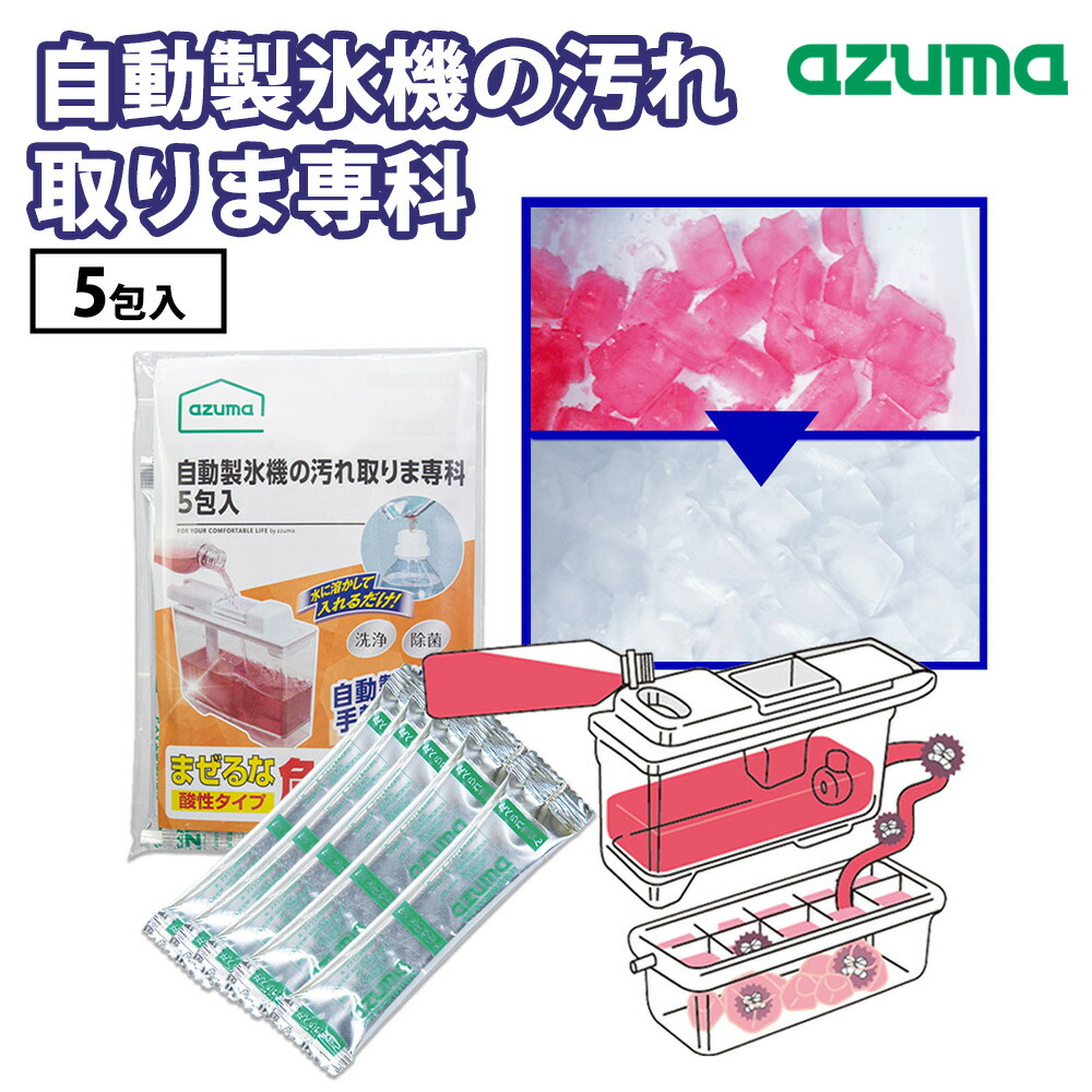 アズマ工業 自動製氷機の汚れ取りま専科 5包入 10g 洗浄液を入れるだけ